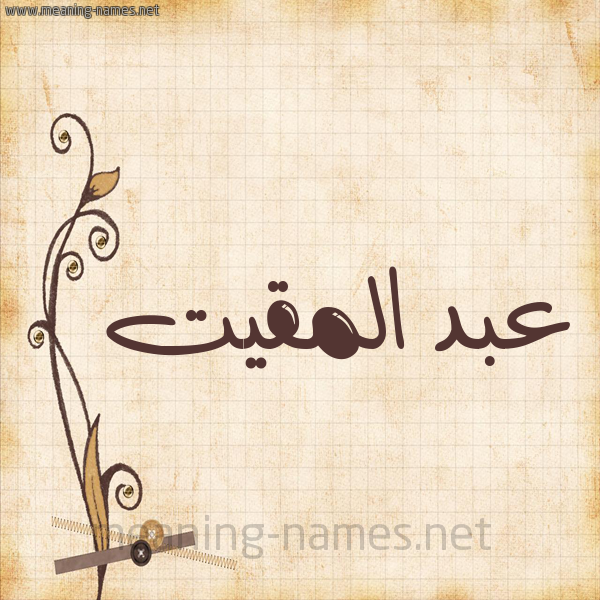 شكل 6 صوره ورق كلاسيكي للإسم بخط عريض صورة اسم عبد المقيت ABD-ALMQIT
